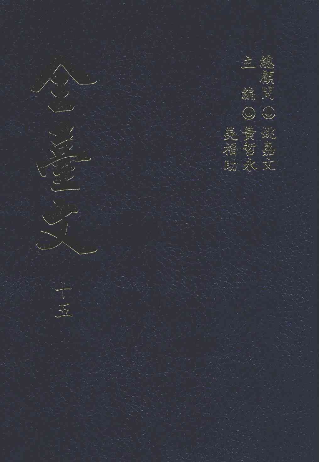 全台文  15  杨浚《冠悔堂骈文钞》